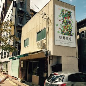 福井花店